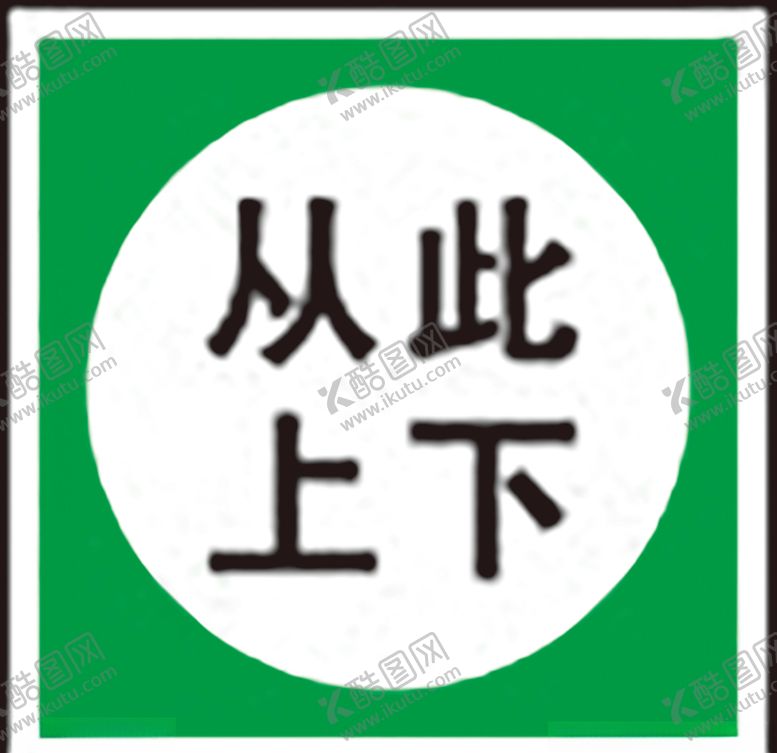 编号：57824310030410574958【酷图网】源文件下载-从此上下