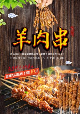 羊肉串美食海报