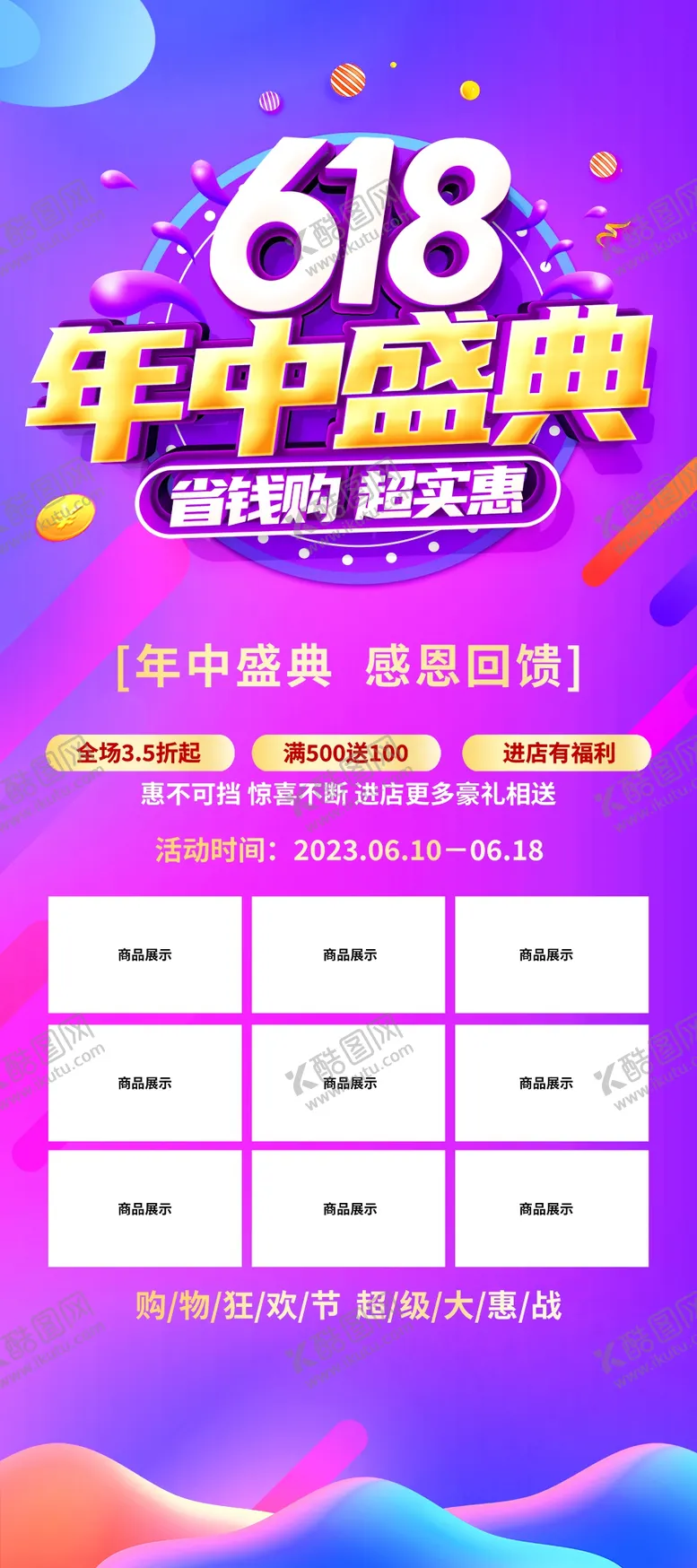 编号：01435909122240351236【酷图网】源文件下载-618年中庆典电商创意