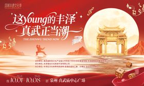 文旅国庆中秋真武庙国潮文化季主视觉