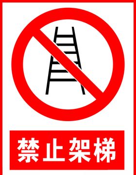禁止架梯