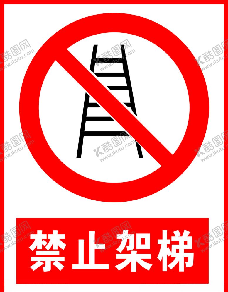 编号：94893007072209278715【酷图网】源文件下载-禁止架梯