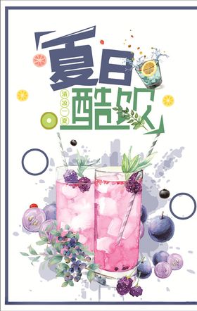 夏日酷饮