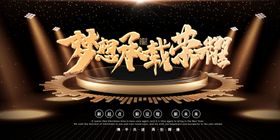 年会展板跨越梦想企业晚蓄势待发舞美