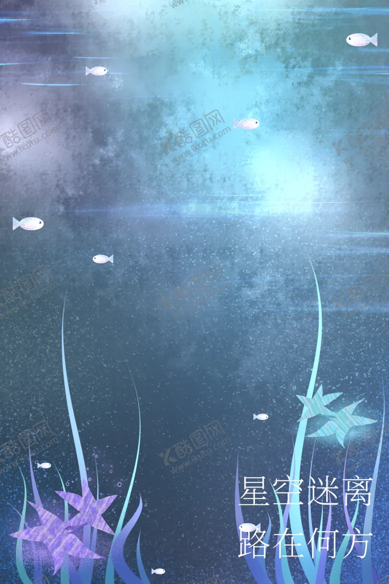 编号：68344902062245388827【酷图网】源文件下载-海星海草背景