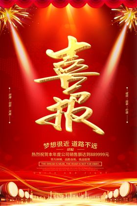 喜报