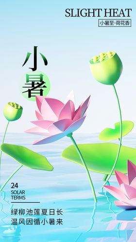 小暑节气宣传海报展板