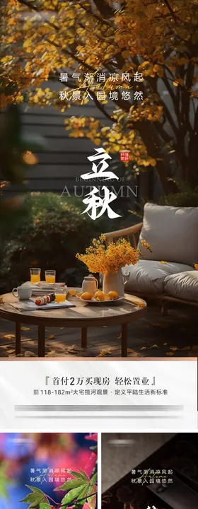 地产立秋处暑秋分海报