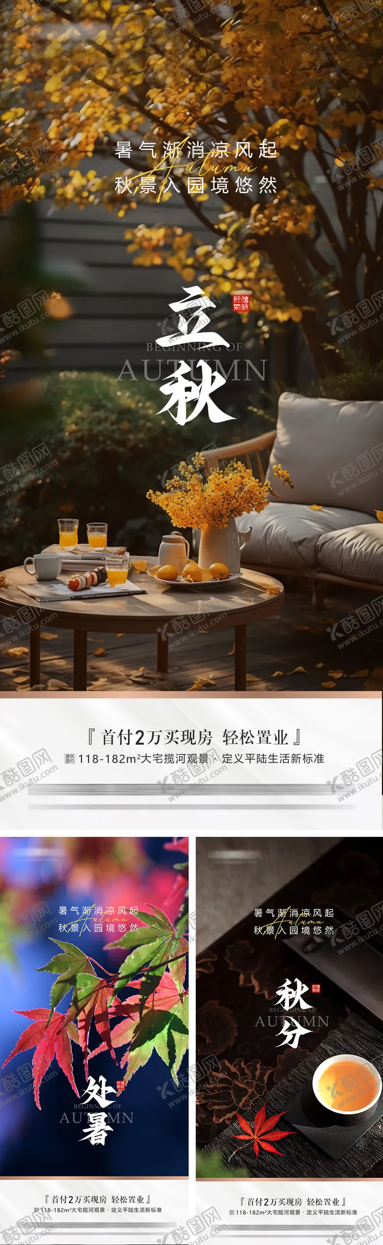 编号：52244009041020086577【酷图网】源文件下载-地产立秋处暑秋分海报