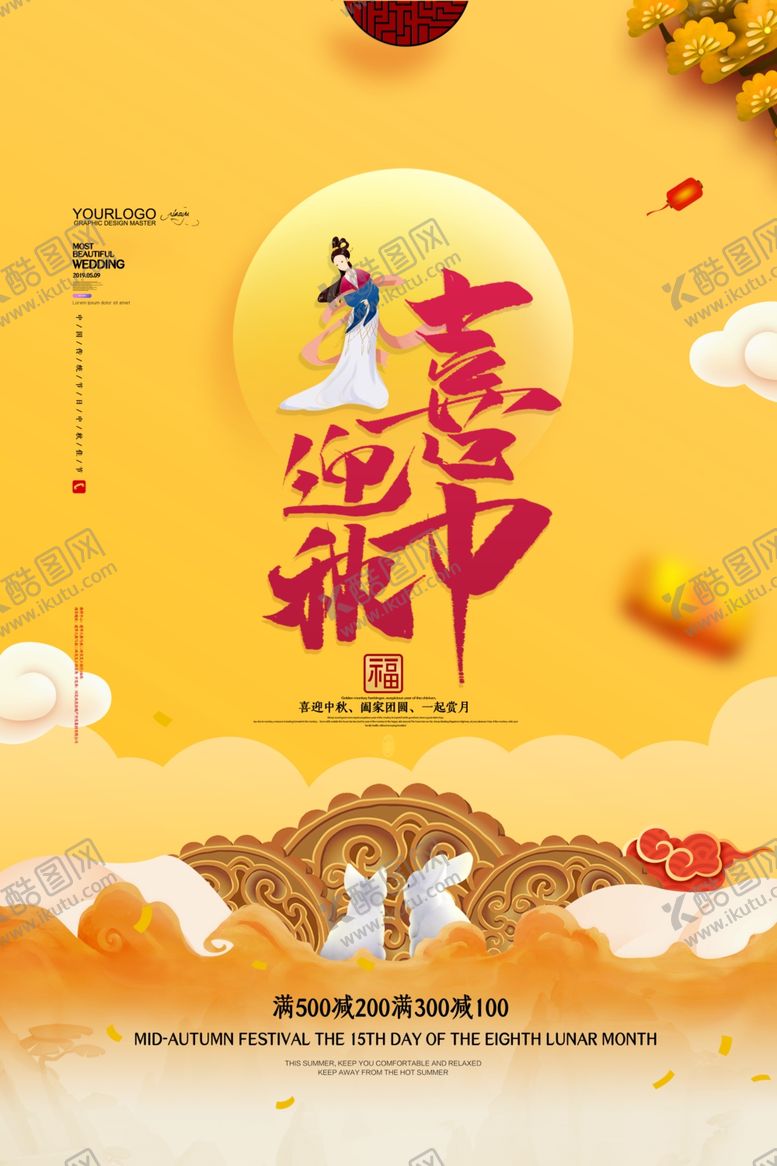 编号：59317009240252461900【酷图网】源文件下载-中秋节海报