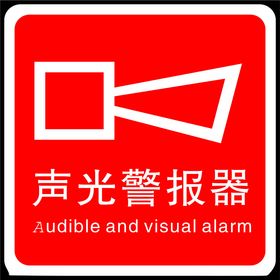 声光报警器