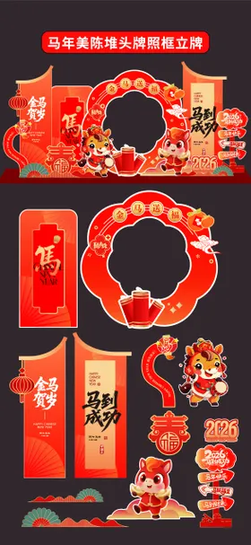 马年美陈堆头拍照框立牌商场2026年