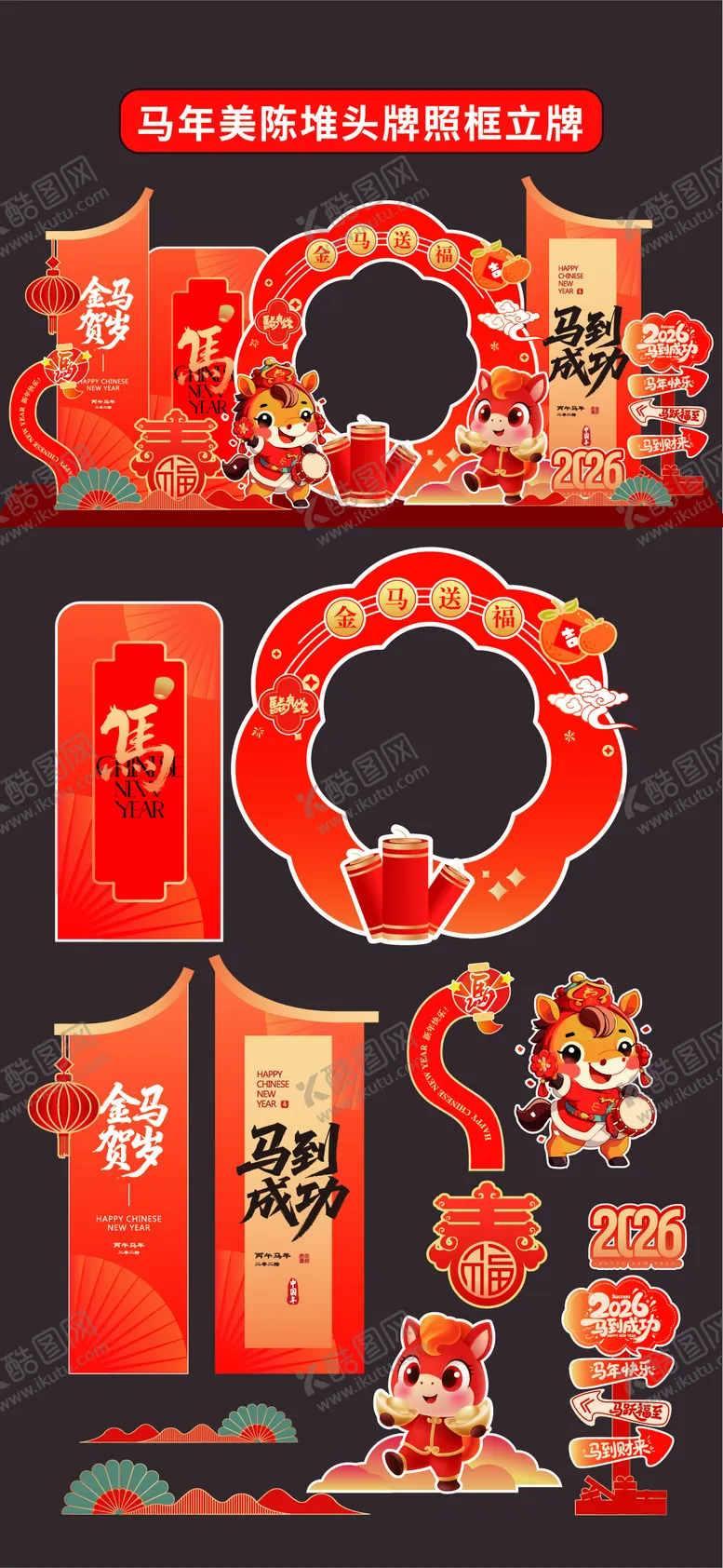 编号：95805312091253442824【酷图网】源文件下载-马年2026年美陈堆头拍照框立牌商场