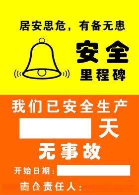 安全警示海报