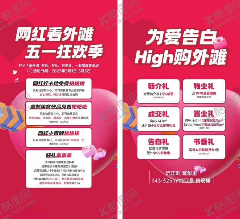 编号：39142704272028195111【酷图网】源文件下载-五一活动情人节展板