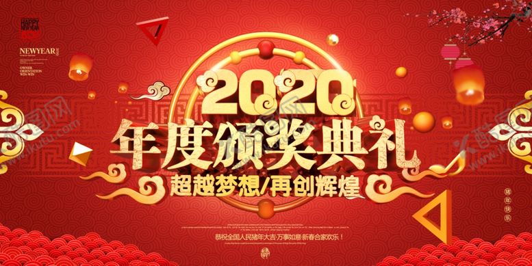 编号：53285309250447596635【酷图网】源文件下载-年会海报