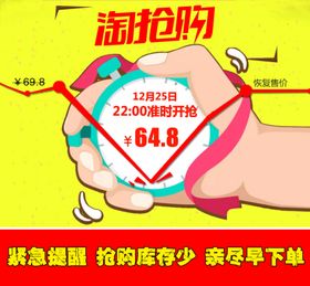 淘抢购主图海报