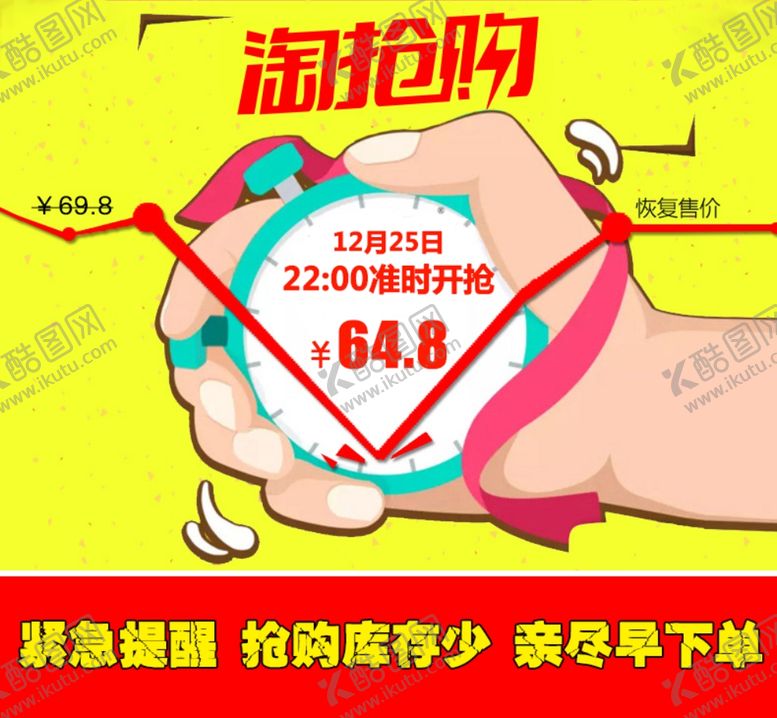 编号：64223311010108325895【酷图网】源文件下载-淘抢购主图海报