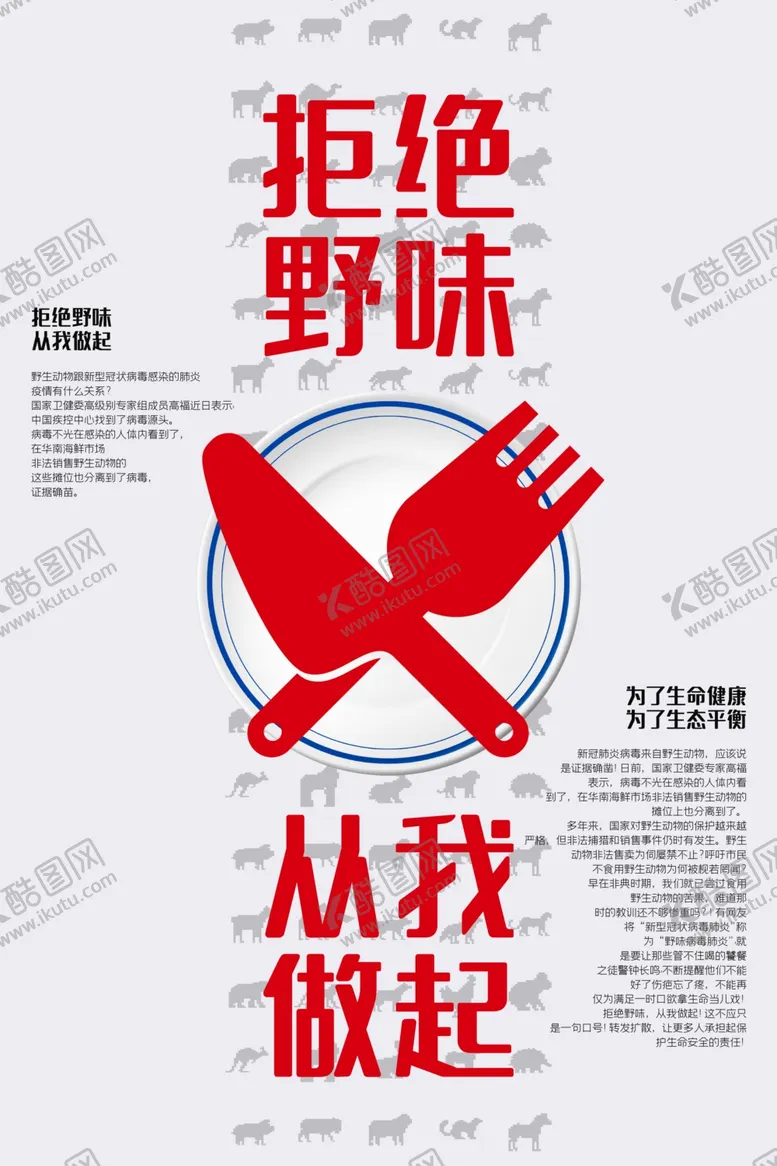 编号：66337309142108367196【酷图网】源文件下载-拒绝野味