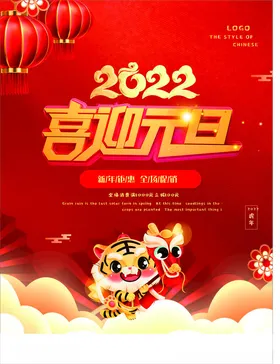 喜迎元旦节海报蛇年展板节放假