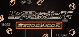 坚果躁起来