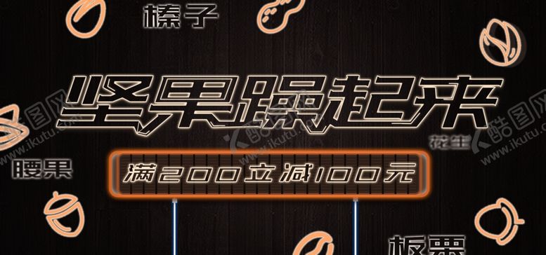 编号：12992405122158406840【酷图网】源文件下载-坚果躁起来