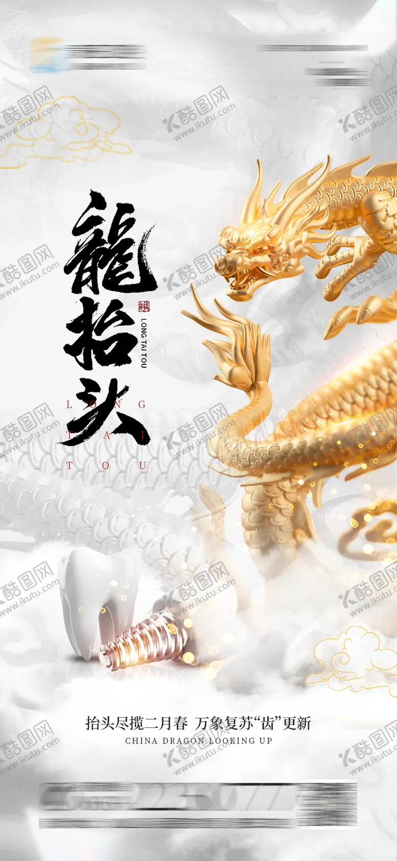编号：97168811280927434393【酷图网】源文件下载-口腔龙抬头海报
