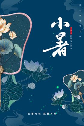 小暑海报大单图大节日