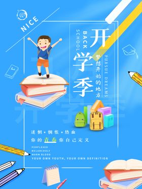 开学季促销活动促销广告