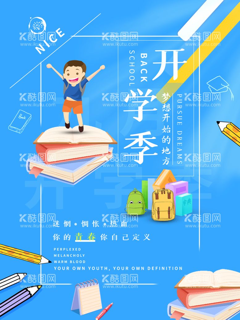 编号：74395911191920521474【酷图网】源文件下载-开学季