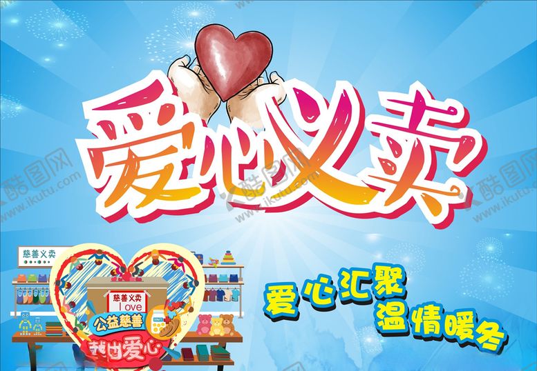 编号：98963006240314343138【酷图网】源文件下载-义卖活动