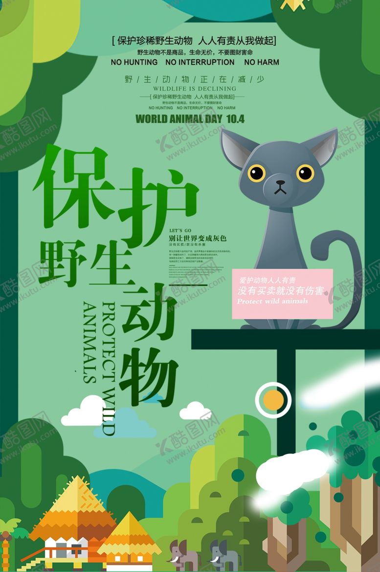 编号：89747307041343413260【酷图网】源文件下载-保护野生动物