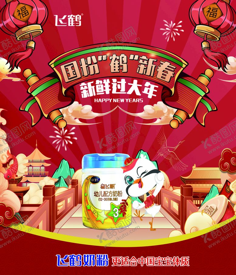 编号：19298011171523198560【酷图网】源文件下载-飞鹤海报新年