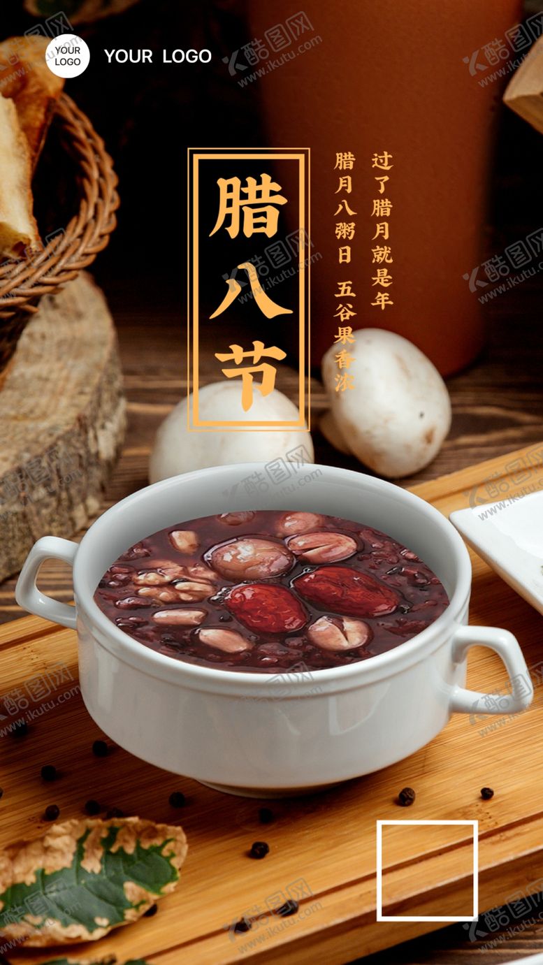 编号：23387111301550295785【酷图网】源文件下载-腊八节海报广告