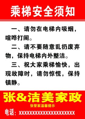 乘梯安全须知