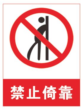 禁止倚靠
