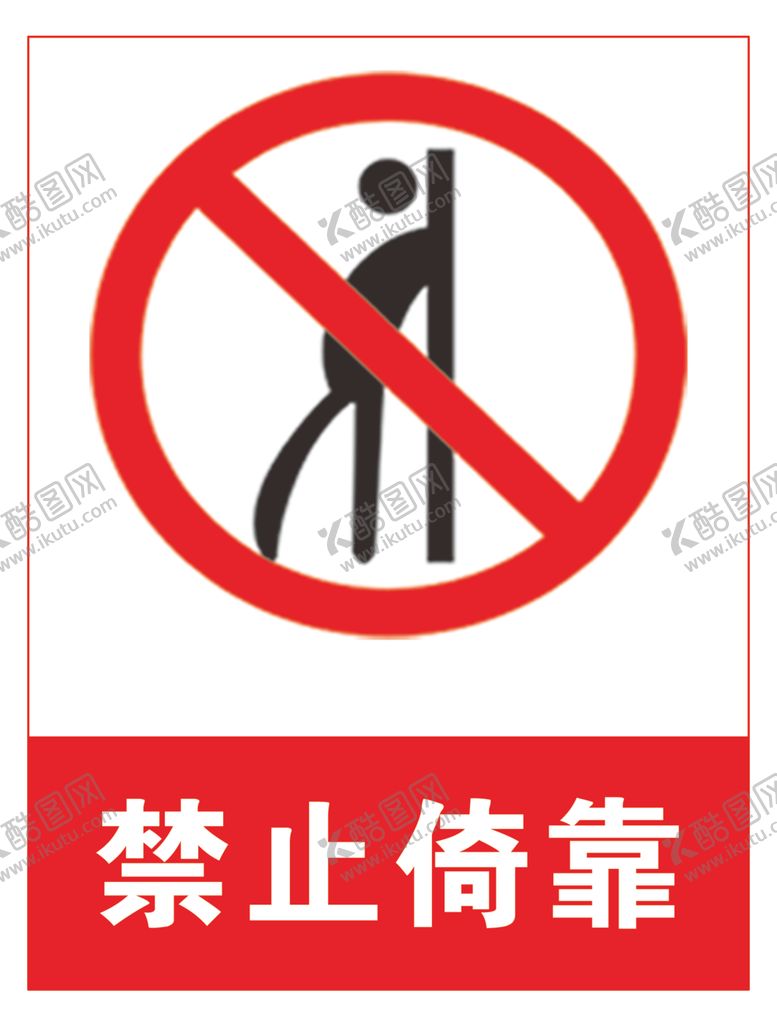 编号：10360206240103066296【酷图网】源文件下载-禁止倚靠