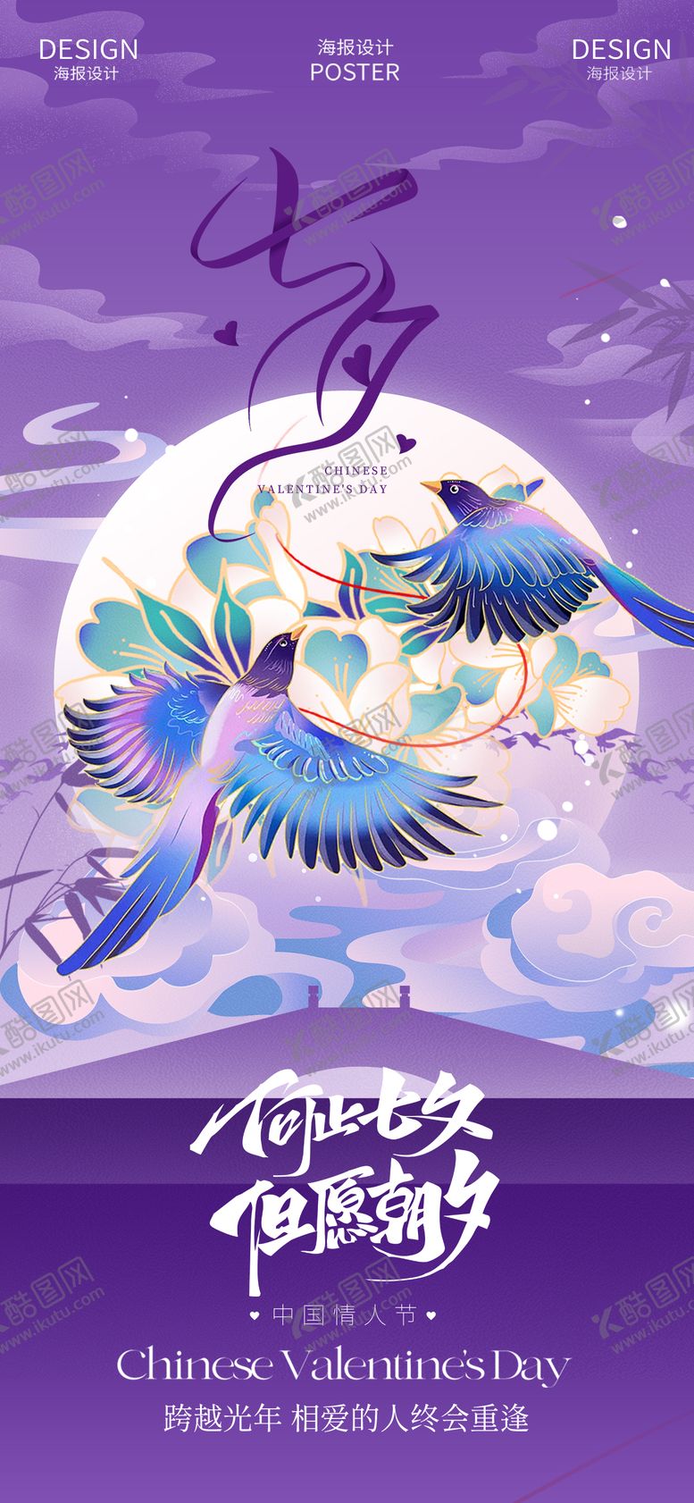 编号：36085410030509344149【酷图网】源文件下载-七夕情人节海报