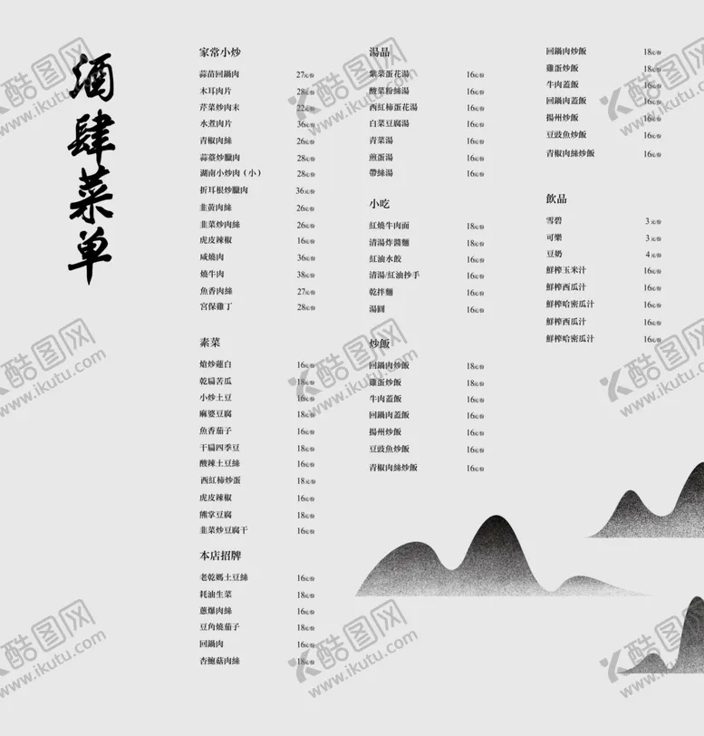 编号：32134401262332492336【酷图网】源文件下载-中餐厅菜单