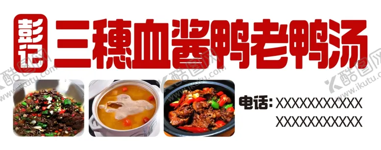 编号：87742602280706203809【酷图网】源文件下载-血酱鸭