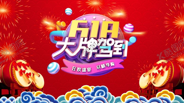 编号：67431009272334338950【酷图网】源文件下载-618购物节