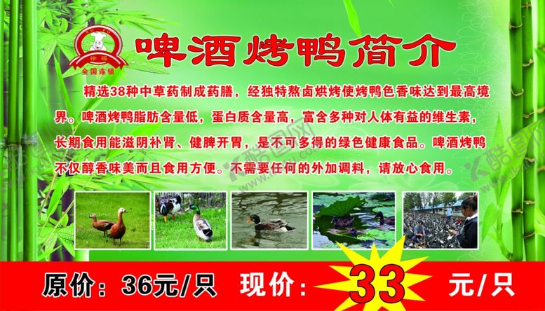 编号：55157810021711105119【酷图网】源文件下载-啤酒烤鸭简介