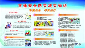 交通安全防灾减灾