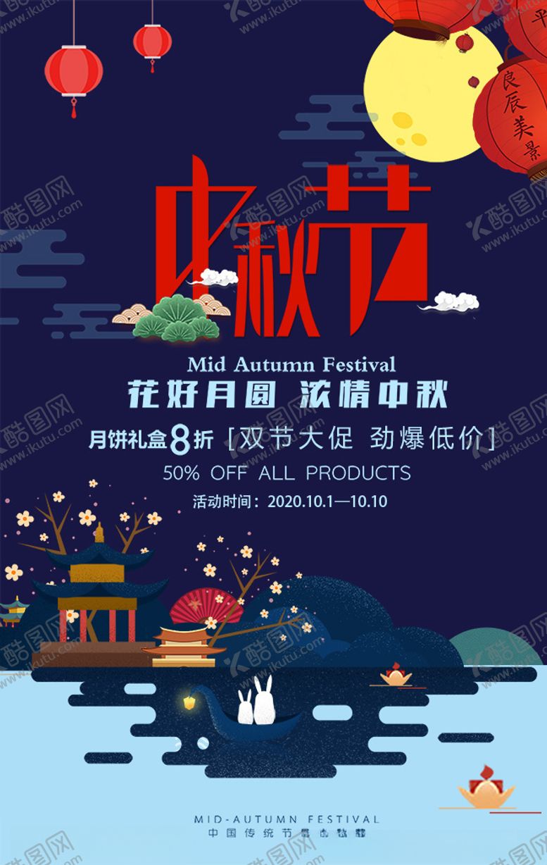 编号：80529106180655481554【酷图网】源文件下载-中秋节促销海报