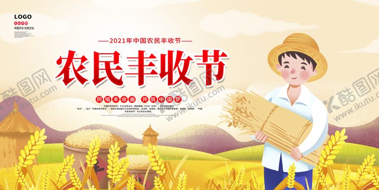 编号：13524609171143440689【酷图网】源文件下载-丰收节  