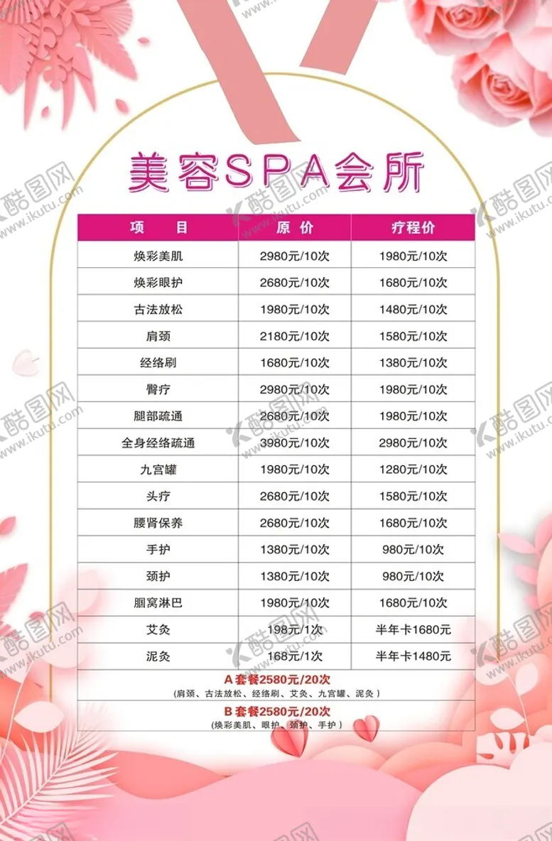 编号：68718502191801151271【酷图网】源文件下载-美容SPA会所价格表