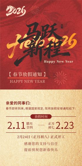红色大气2026马年春节放假通知