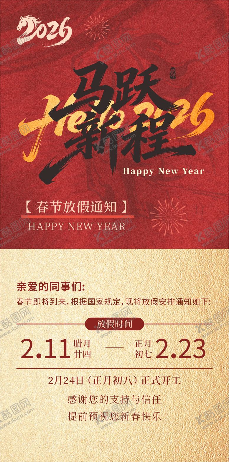 编号：55277402090226135320【酷图网】源文件下载-红色大气2026马年春节放假通知