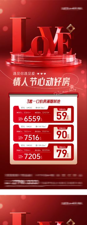 地产情人节特价房海报