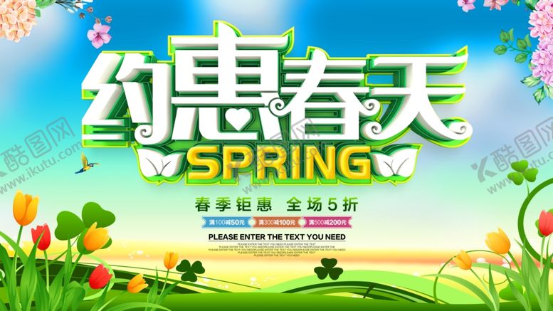 编号：88731409190939191693【酷图网】源文件下载-约惠春天